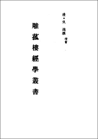 雕菰楼经学丛书_五_焦循撰 [雕菰楼经学丛书]