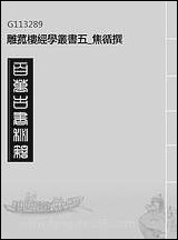 雕菰楼经学丛书_五_焦循撰 [雕菰楼经学丛书]