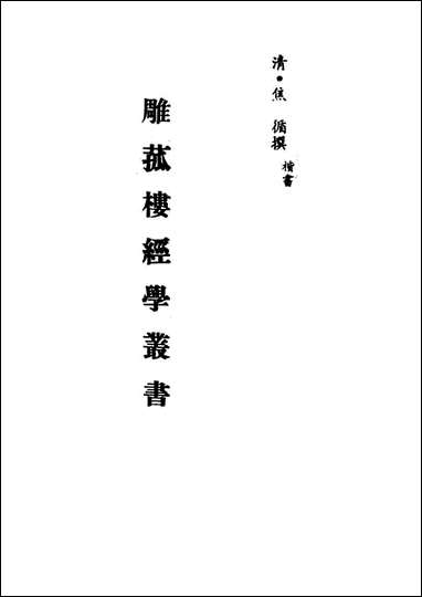 雕菰楼经学丛书_六_焦循撰 [雕菰楼经学丛书]