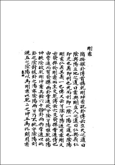 雕菰楼经学丛书_六_焦循撰 [雕菰楼经学丛书]