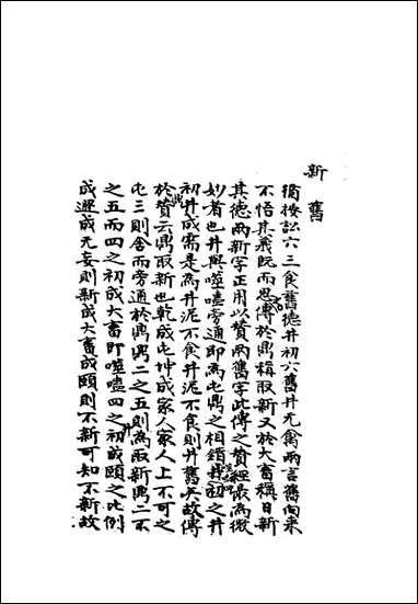 雕菰楼经学丛书_七_焦循撰 [雕菰楼经学丛书]