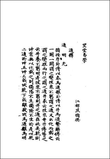 雕菰楼经学丛书_十三_焦循撰 [雕菰楼经学丛书]