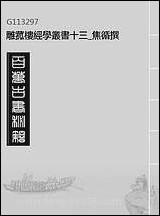 雕菰楼经学丛书_十三_焦循撰 [雕菰楼经学丛书]