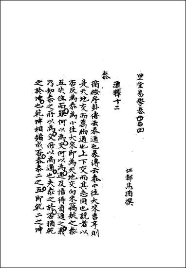 雕菰楼经学丛书_十五_焦循撰 [雕菰楼经学丛书]