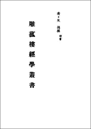 雕菰楼经学丛书_十六_焦循撰 [雕菰楼经学丛书]