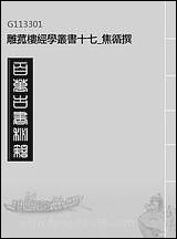 雕菰楼经学丛书_十七_焦循撰 [雕菰楼经学丛书]