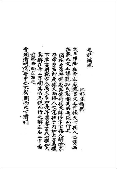 雕菰楼经学丛书_十八_焦循撰 [雕菰楼经学丛书]