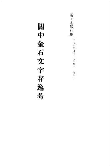 关中金石文字存逸考_九_毛凤枝撰 [关中金石文字存逸考]