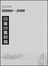 西园随录_一_孙嵘撰 [西园随录]