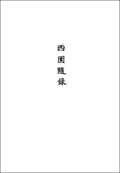 西园随录_六_孙嵘撰 [西园随录]