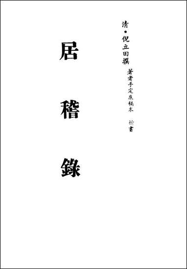 居稽录_一_倪立田撰 [居稽录]