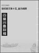 复初斋文集_十五_翁方纲撰 [复初斋文集]