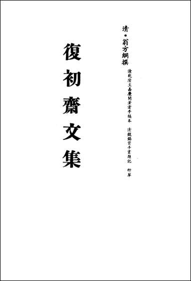 复初斋文集_二十二_翁方纲撰 [复初斋文集]