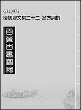 复初斋文集_二十二_翁方纲撰 [复初斋文集]