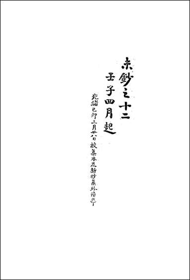 复初斋文集_三十二_翁方纲撰 [复初斋文集]