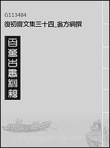 复初斋文集_三十四_翁方纲撰 [复初斋文集]