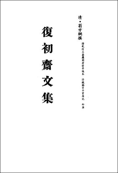 复初斋文集_三十五_翁方纲撰 [复初斋文集]