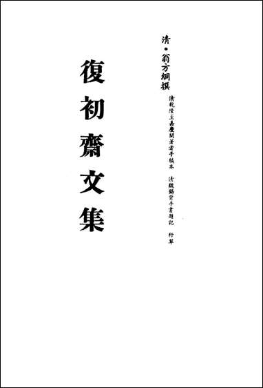 复初斋文集_四十翁方纲撰 [复初斋文集]