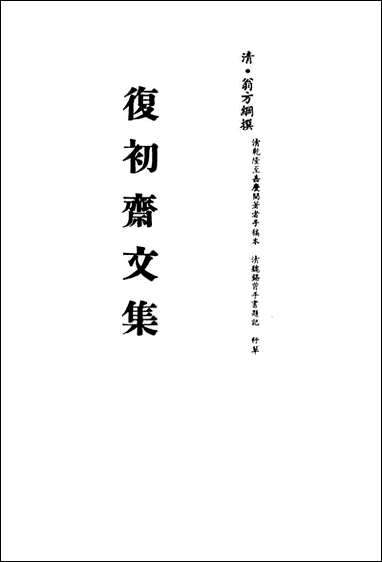 复初斋文集_四十一_翁方纲撰 [复初斋文集]