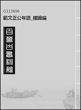 范文正公年谱_楼钥编 [范文正公年谱]