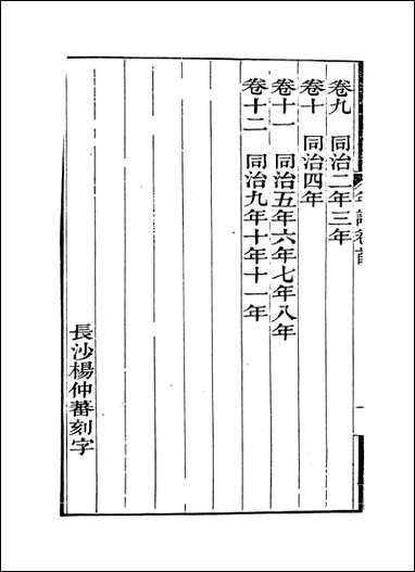 曾文正公年谱_一_黎庶昌编 [曾文正公年谱]