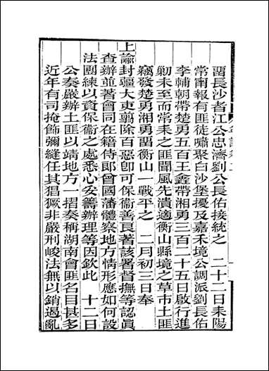 曾文正公年谱_二_黎庶昌编 [曾文正公年谱]