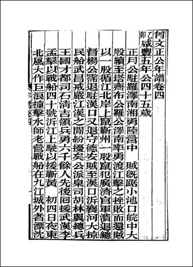 曾文正公年谱_三_黎庶昌编 [曾文正公年谱]