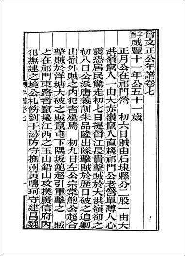 曾文正公年谱_五_黎庶昌编 [曾文正公年谱]