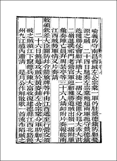 曾文正公年谱_五_黎庶昌编 [曾文正公年谱]