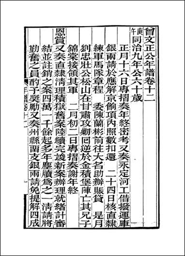 曾文正公年谱_八_黎庶昌编 [曾文正公年谱]