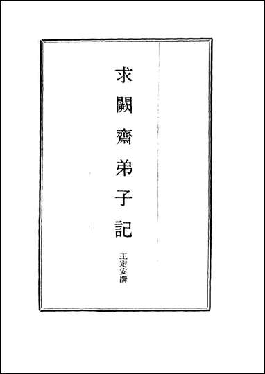 求阙斋弟子记_十六_王定安撰 [求阙斋弟子记]