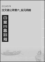 沉文肃公政书_六_吴元柄辑 [沉文肃公政书]