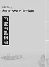 沉文肃公政书_七_吴元柄辑 [沉文肃公政书]