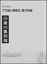 丁文诚公遗集_五_罗文彬编 [丁文诚公遗集]