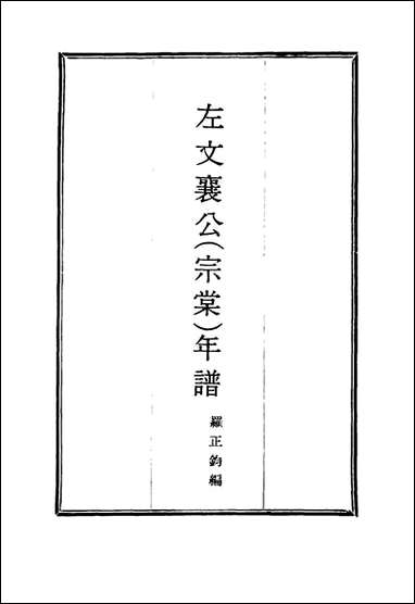 左文襄公年谱_六_严正钧编 [左文襄公年谱]