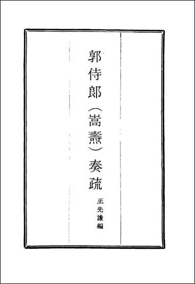 郭侍郎奏疏_三_王先谦编 [郭侍郎奏疏]