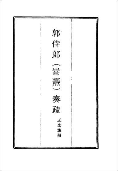 郭侍郎奏疏_五_王先谦编 [郭侍郎奏疏]