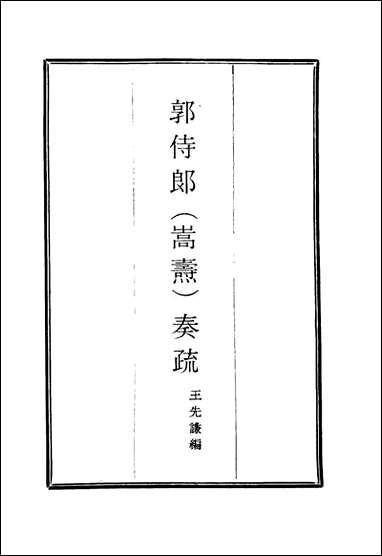 郭侍郎奏疏_六_王先谦编 [郭侍郎奏疏]