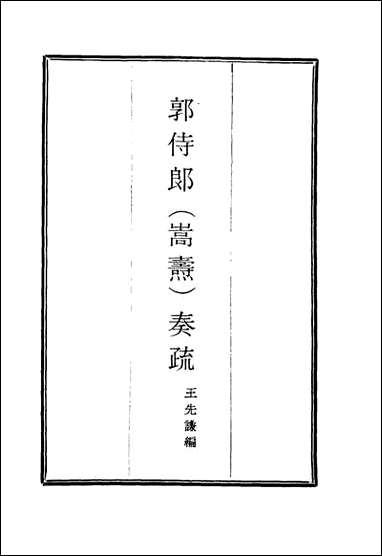 郭侍郎奏疏_七_王先谦编 [郭侍郎奏疏]