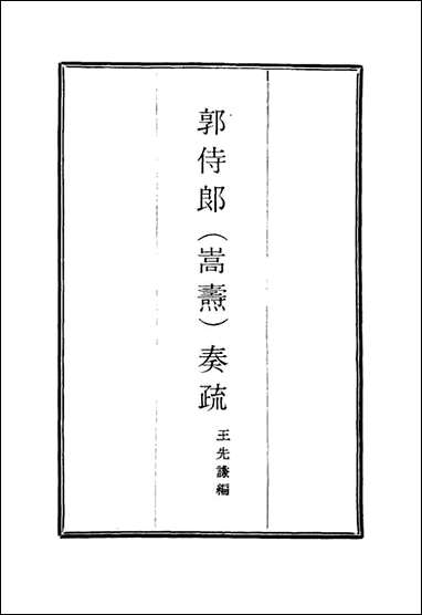 郭侍郎奏疏_十二_王先谦编 [郭侍郎奏疏]