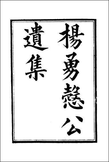 杨勇悫公遗集_一_杨岳斌著 [杨勇悫公遗集]