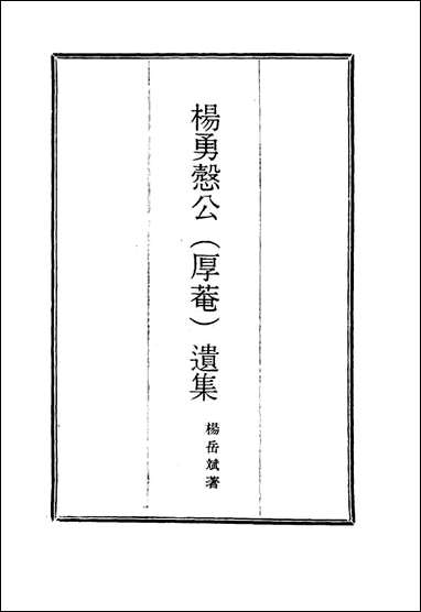 杨勇悫公遗集_二_杨岳斌著 [杨勇悫公遗集]