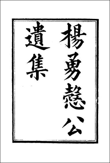 杨勇悫公遗集_四_杨岳斌著 [杨勇悫公遗集]