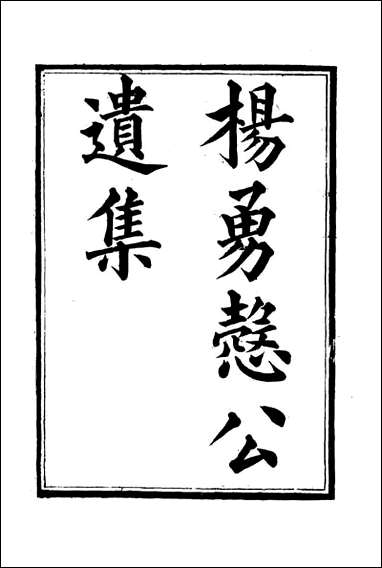 杨勇悫公遗集_五_杨岳斌著 [杨勇悫公遗集]