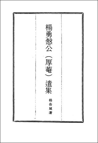 杨勇悫公遗集_六_杨岳斌著 [杨勇悫公遗集]