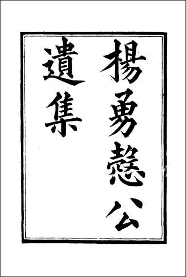 杨勇悫公遗集_八_杨岳斌著 [杨勇悫公遗集]