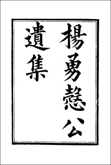 杨勇悫公遗集_九_杨岳斌著 [杨勇悫公遗集]