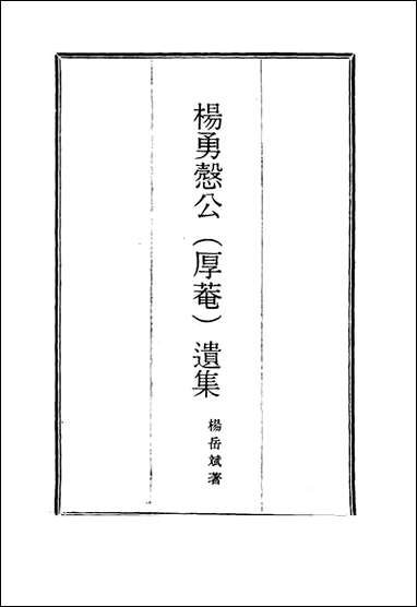 杨勇悫公遗集_十_杨岳斌著 [杨勇悫公遗集]