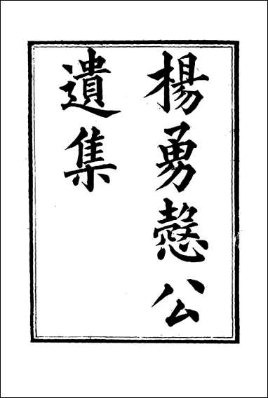 杨勇悫公遗集_十_杨岳斌著 [杨勇悫公遗集]