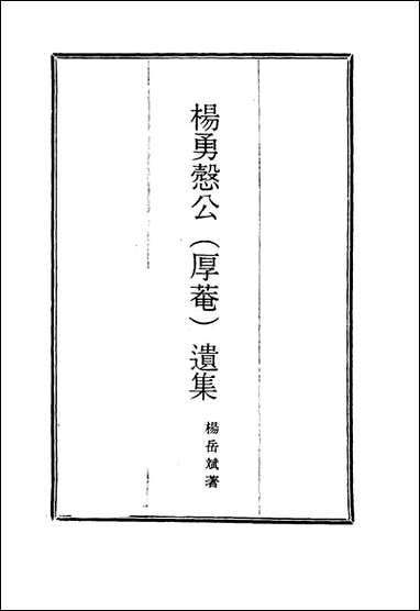 杨勇悫公遗集_十一_杨岳斌著 [杨勇悫公遗集]